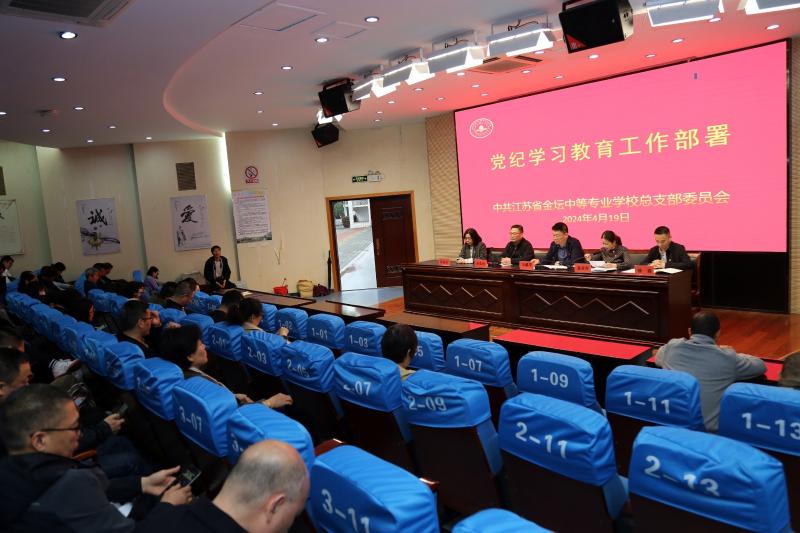 我校召开党纪学习教育工作部署会