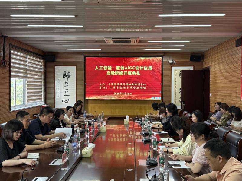 “人工智能·服装AIGC商业设计应用高级研修班”在我校正式开班