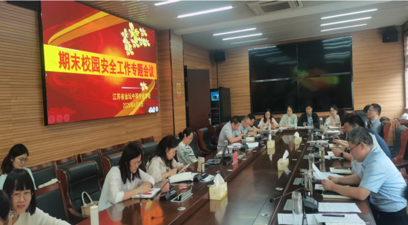 筑牢安全防线   护航平安假期 ——学校召开2025年春学期期末安全工作专题会议