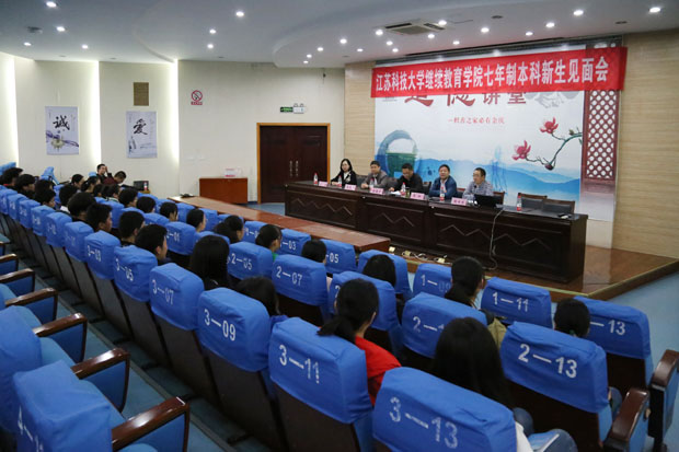 我校举行新生与江苏科技大学继续教育学院见面会