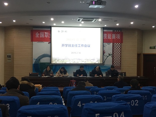 我校召开2019年春学期开学班主任工作会议