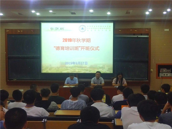 我校举行“2019年秋学期学生德育培训班”开班