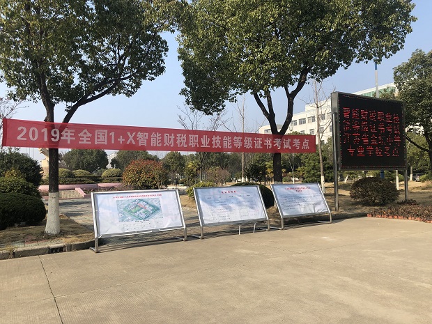 1+X智能财税职业技能等级证书全国统一考试在我校举行