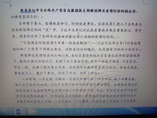 善款抗疫爱国心   众志成城显担当 ——省金坛中专党员、教师、盟员踊跃捐款抗击疫情纪实