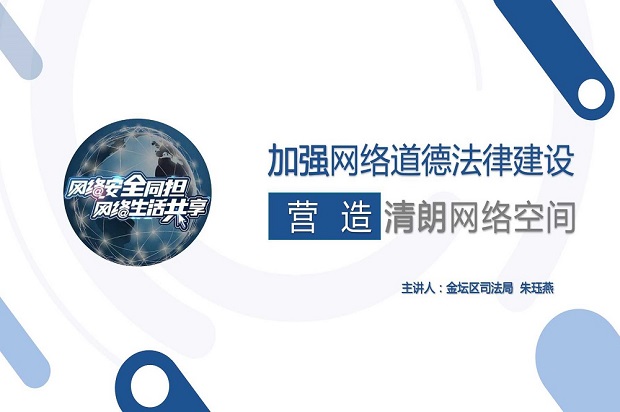 守护网络安全，共建绿色网络       ——我校开展学生网络道德、安全、法律知识线上讲座