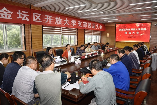 民盟金坛区开放大学支部成功换届