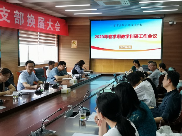 以研促教，协同发展—— 我校召开2020年春季学期教学教研工作会议