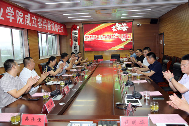 我校与江苏城东建设工程有限公司共建BIM产业学院