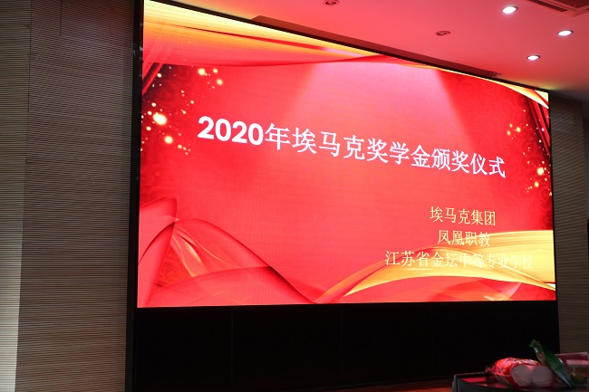 我校隆重举行埃马克奖学金颁奖仪式