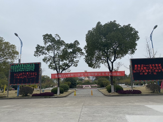 1+X业财一体信息化应用、智能财税职业技能等级证书全国统一考试在我校举行