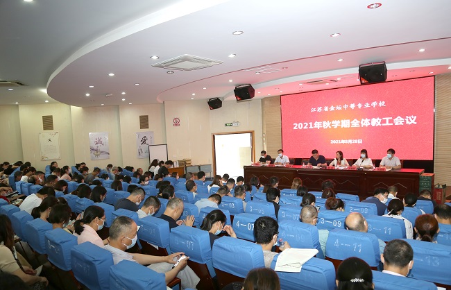 迎接新学期，启航新征程——我校举行新学期全体教工大会