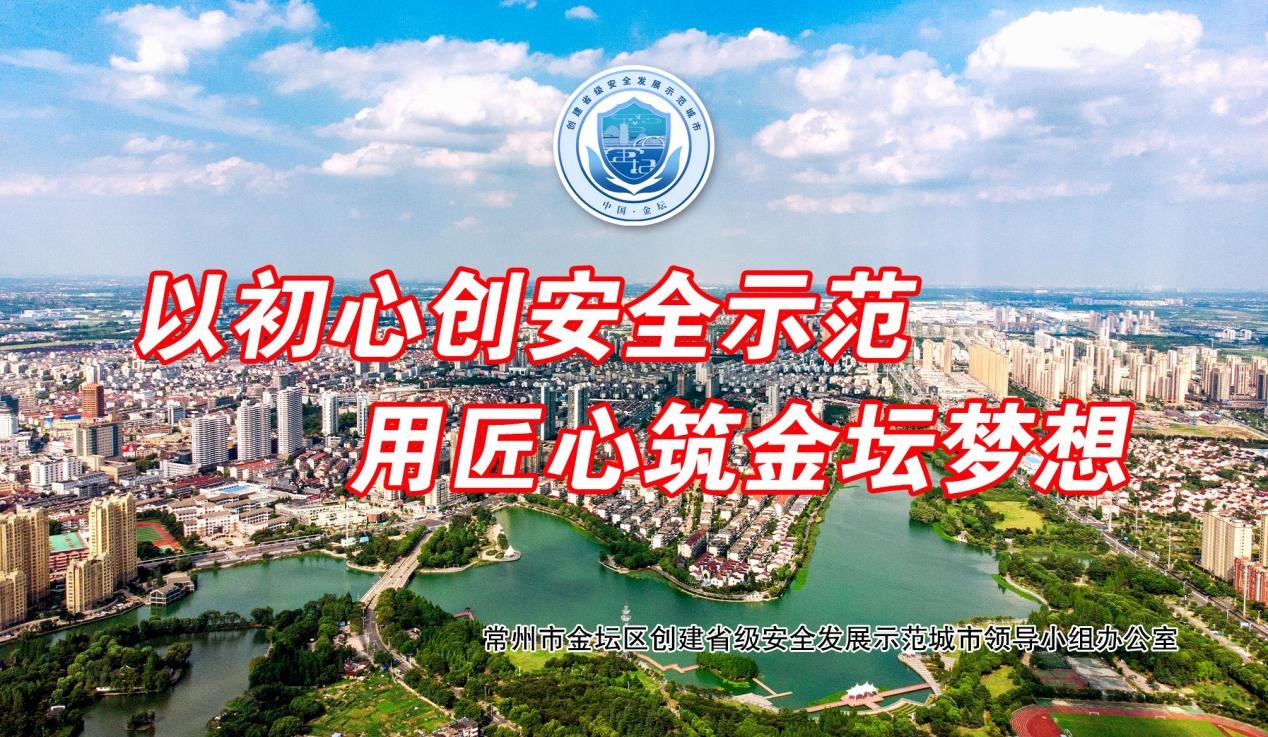 以初心创安全示范  用匠心筑金坛梦想