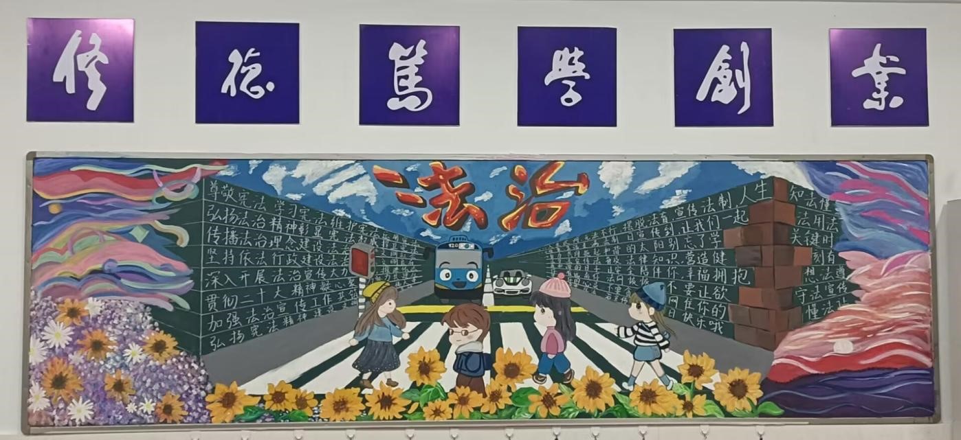 学法立行  守法做人——多宝登录平台“宪法宣传周”暨“法治宣传月”活动之三：法治黑板报