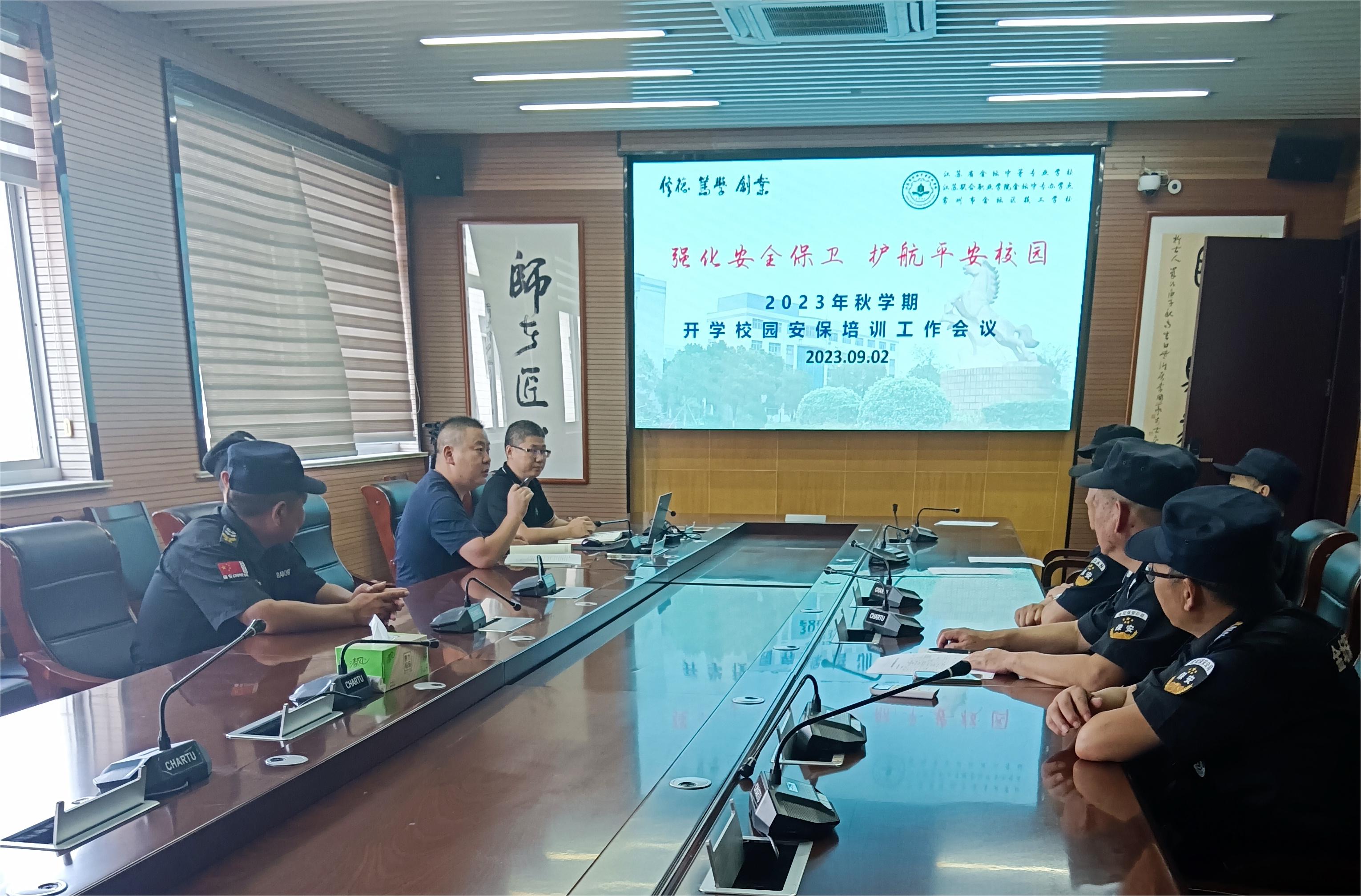 强化安全保卫 护航平安校园——我校召开开学校园安保培训工作会议