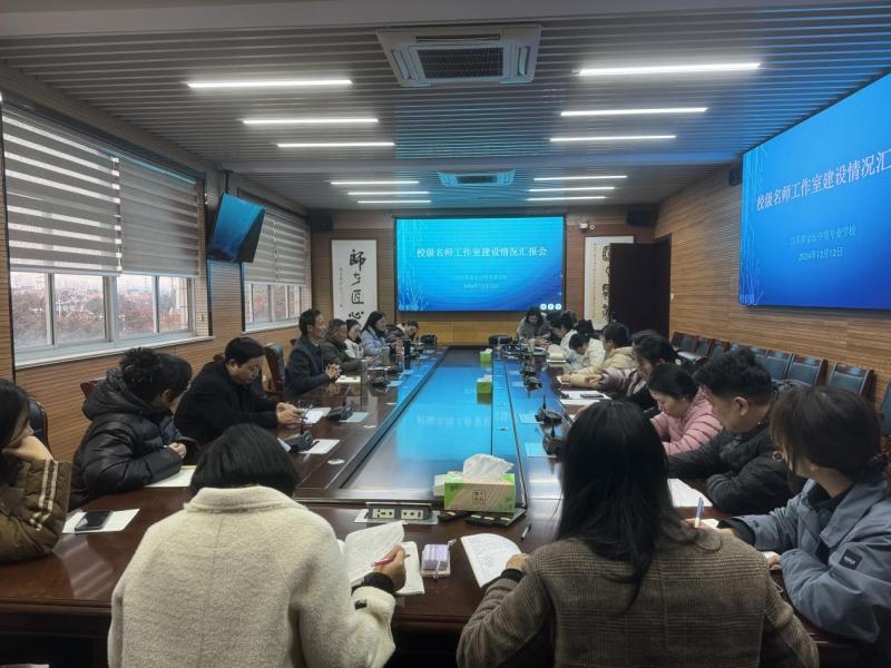 我校开展2024年秋学期名师工作室建设情况汇报活动