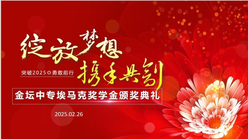 追梦之光，荣耀绽放——埃马克企业奖学金颁奖典礼在我校隆重举行