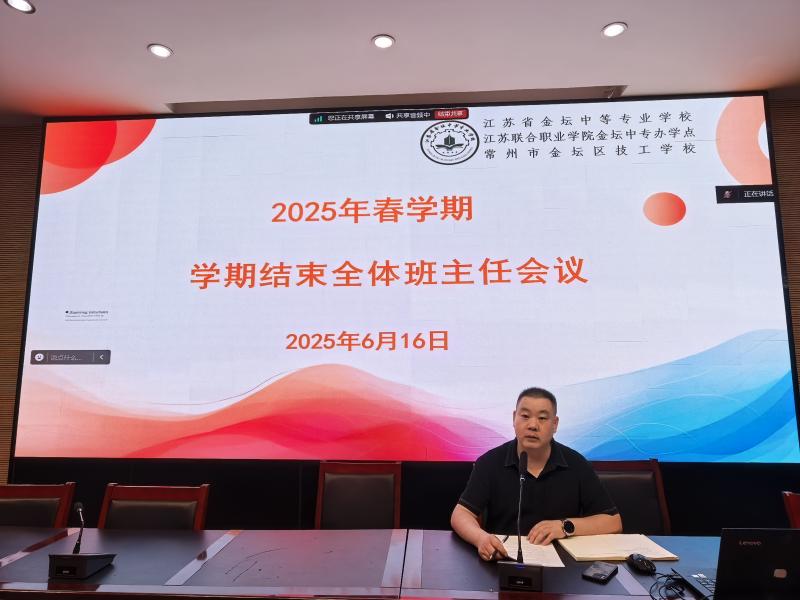 凝心聚力谋发展 砥砺奋进谱新篇——我校召开2025年春学期结束全体班主任工作会议