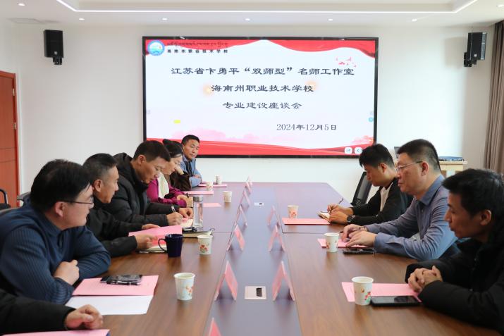 卞勇平江苏省职业教育先进制造技术“双师型”名师工作室赴海南州职业技术学校  开展援青帮扶专业建设活动